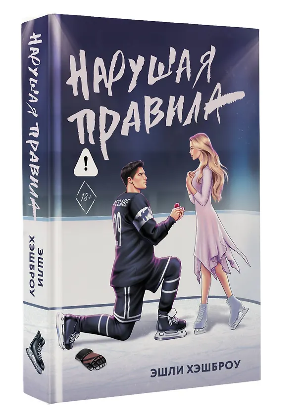 Книга Нарушая правила (Эшли Хэшброу) — 4