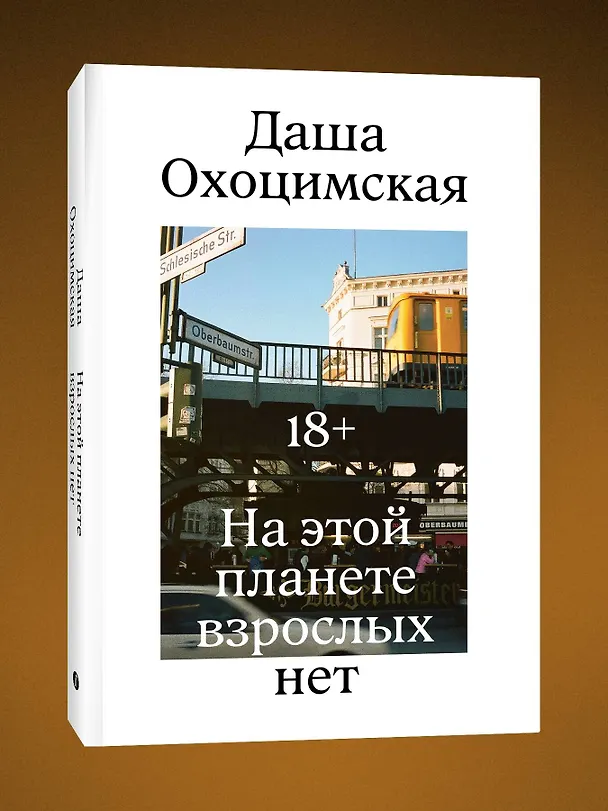 Книга На этой планете взрослых нет (Даша Охоцимская) — 4