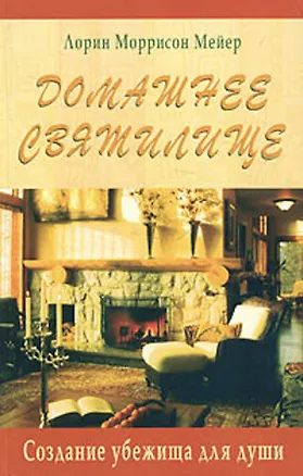 Книга Домашнее святилище Создание убежища для души (мягк). Мейер Л. (Диля) (Лорин Мейер)