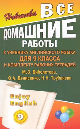 Все домашние работы к учебнику английского языка для 9 класса средней школы и комплекту рабочих тетрадей Enjoy English (9 класс) М. Биболетова, О. Денисенко и др. / (мягк). Новикова К . (Ладья-Бук) — 2284645 — 1