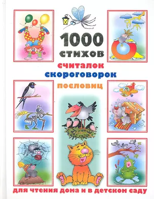 1000 стихов, считалок, скороговорок, пословиц для чтения дома и в детском саду — 2324478 — 1