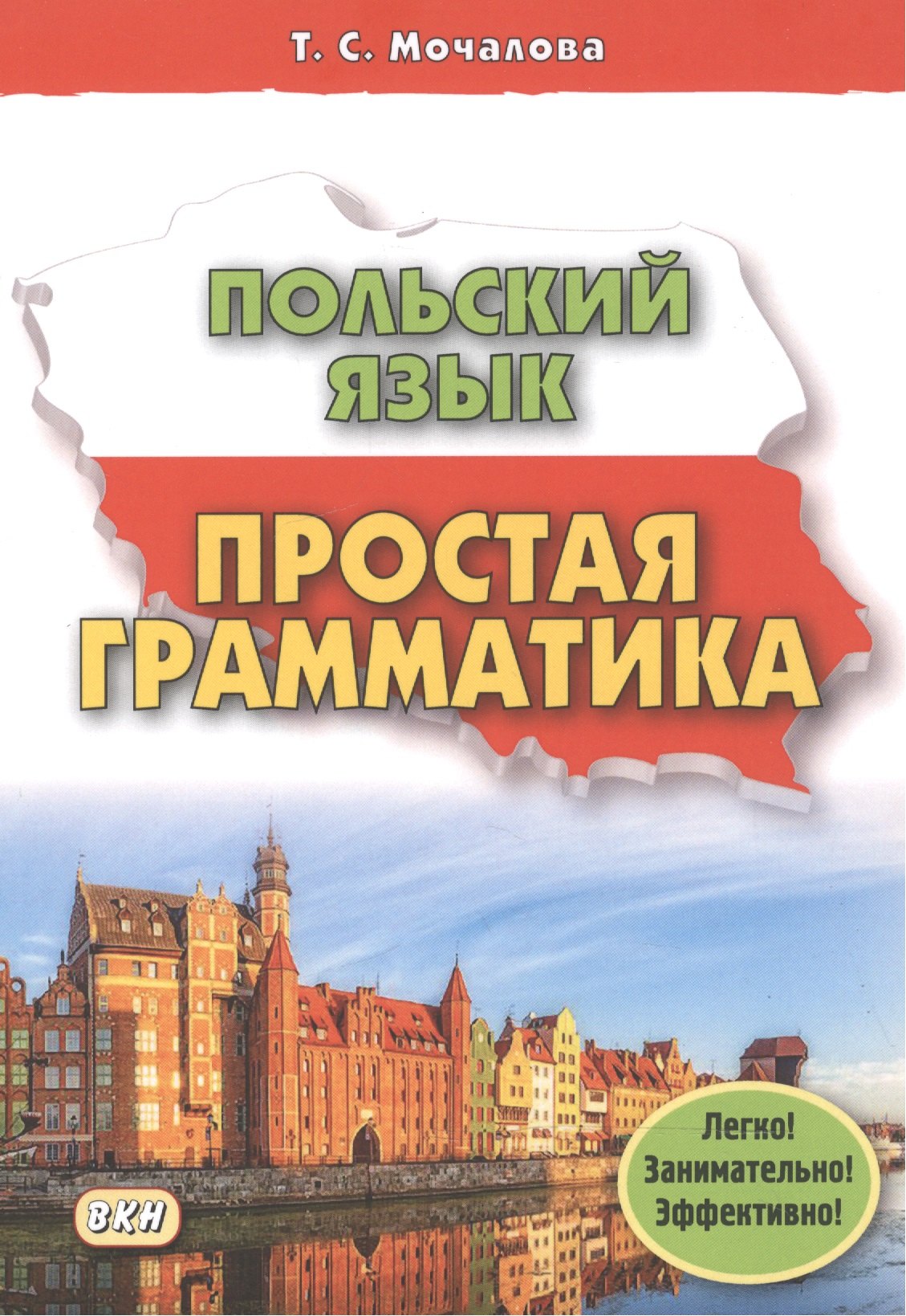 

Польский язык. Простая грамматика
