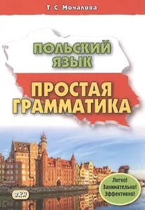 Польский язык. Простая грамматика