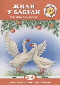 Жили у бабули (для детей 2-4 лет)