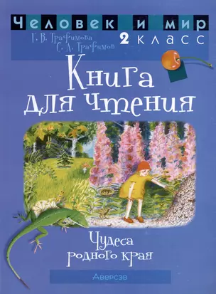 Человек и мир. 2 класс. Книга для чтения. Пособие для учащихся — 2863683 — 1