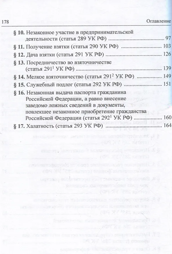 Книга Должностные преступления (глава 30 УК РФ). Понятие. Квалификация: научно-практическое пособие (А.В. Галахова) — 3