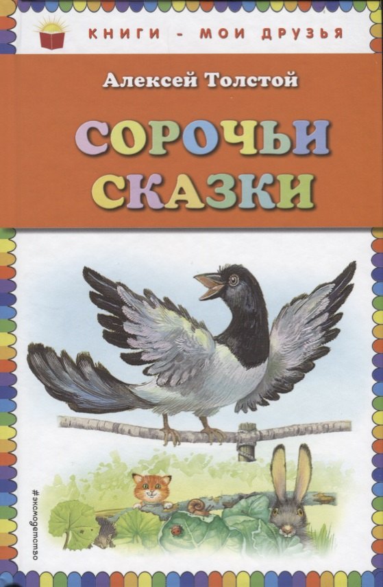 

Сорочьи сказки