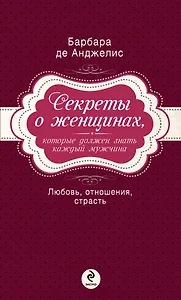 Секреты о женщинах, которые должен знать каждый мужчина