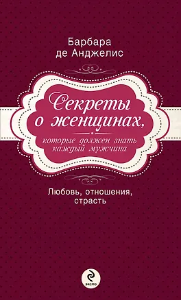 Книга Секреты о женщинах, которые должен знать каждый мужчина (Барбара де Анджелис)