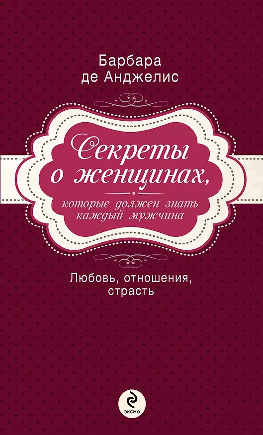 Книга Секреты о женщинах, которые должен знать каждый мужчина (Барбара де Анджелис) — 1