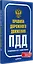 Правила дорожного движения 2025. Официальный текст с иллюстрациями. С последними изменениями — 3107772 — 2