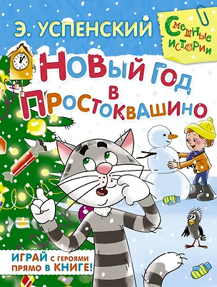 Книга Новый год в Простоквашино Играй с героями... (илл. Вульфа) (СмешИст) Успенский (Эдуард Успенский)