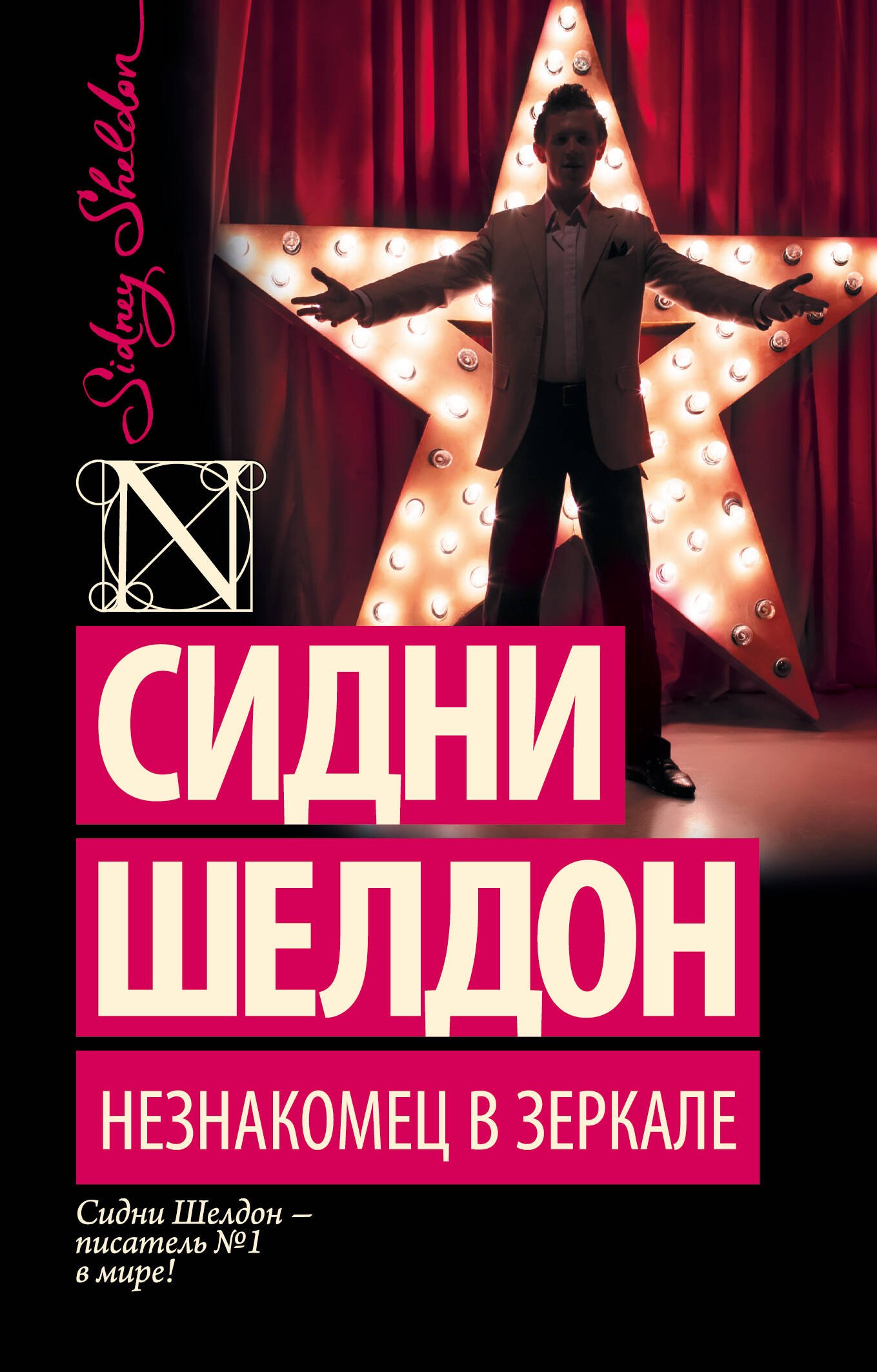 

Незнакомец в зеркале : роман