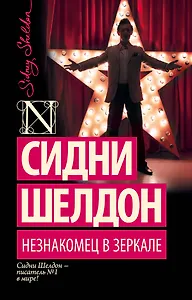 Незнакомец в зеркале : роман