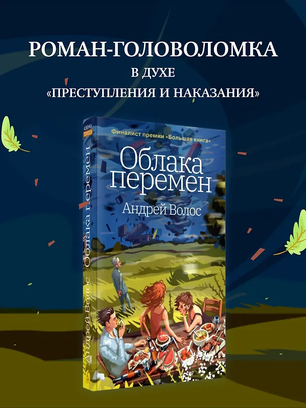 Книга Облака перемен (Андрей Волос) — 5