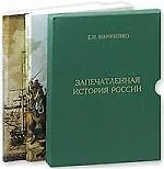 Запечатленная история России