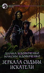 Зеркала судьбы. Искатели: Фантастический роман.
