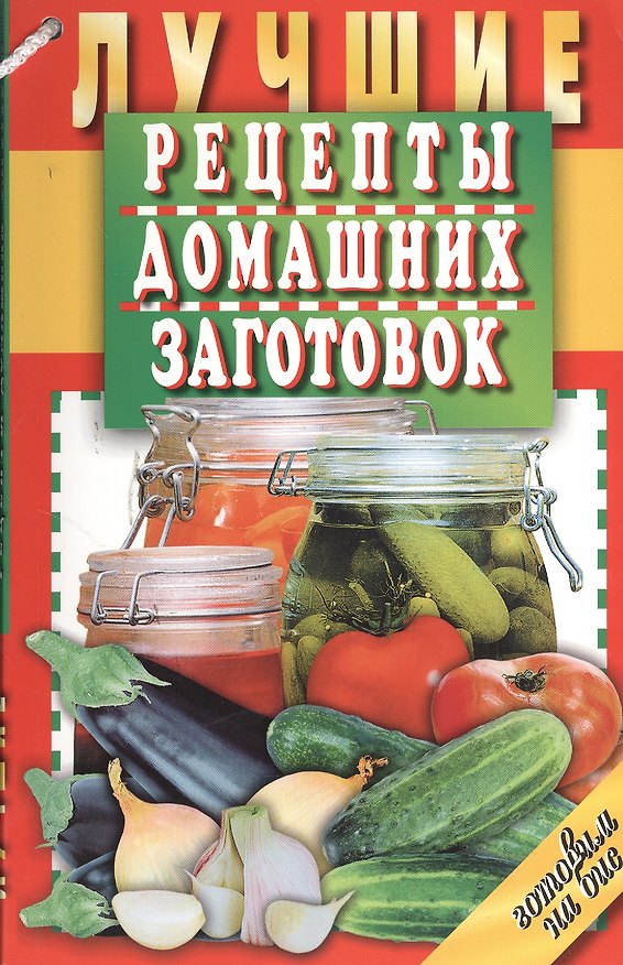 Книга Лучшие рецепты домашних заготовок () — 1