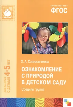 Ознакомление с природой в детском саду. Средняя группа. ФГОС