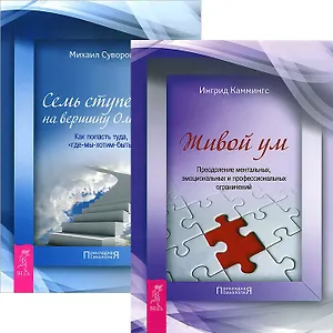 Живой ум. Семь ступеней на вершину Олимпа (Комплект из 2-х книг)