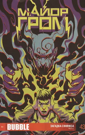 Книга Комикс Майор Гром Вып.43 Загадка сфинкса Ч.2 (м) Котков (Роман Котков)