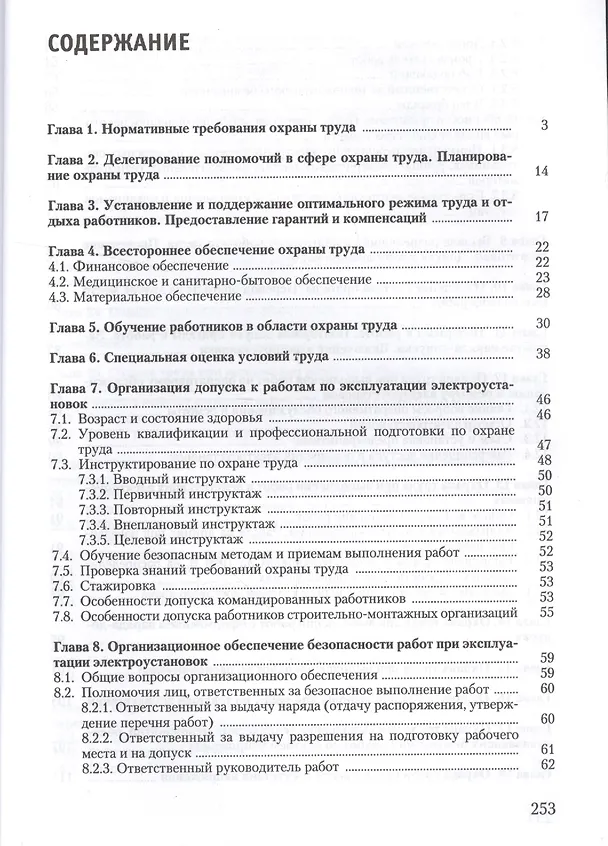 Книга Охрана труда при эксплуатации электроустановок (Юрий Михайлов) — 2