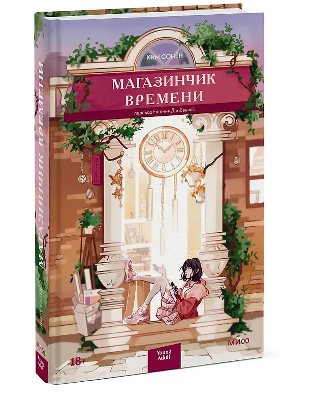 Книга Магазинчик времени (Ким Сонён) — 4