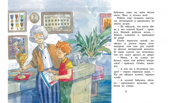 Книга Кастрюля с пятёрками. Рассказы (Валентин Постников) — 5