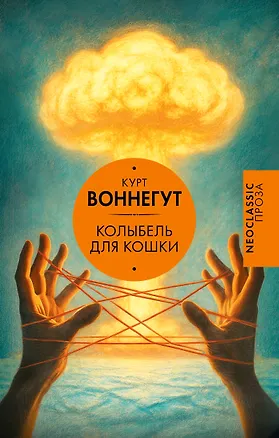 Книга Колыбель для кошки (Курт Воннегут)