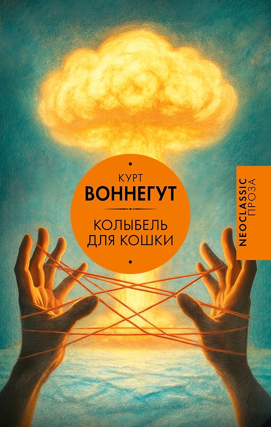 Книга Колыбель для кошки (Курт Воннегут) — 1