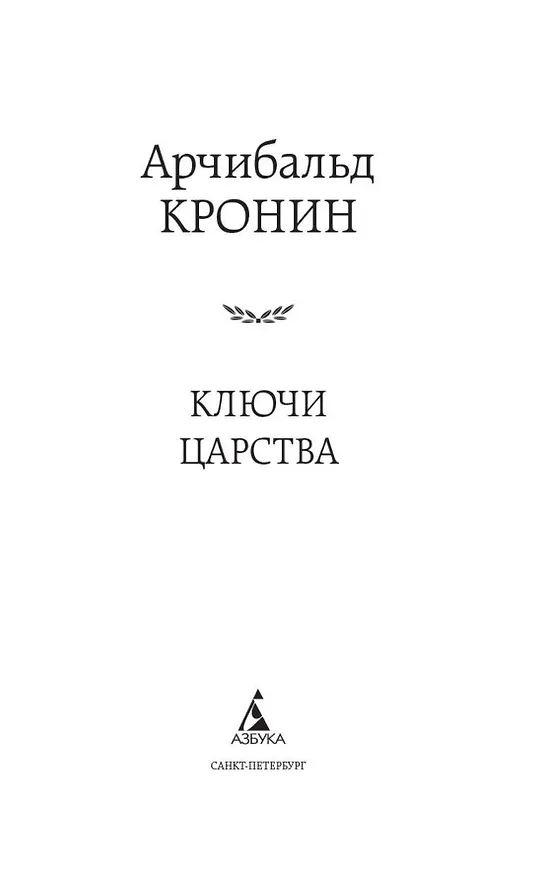 Книга Ключи Царства (Арчибальд Кронин) — 6