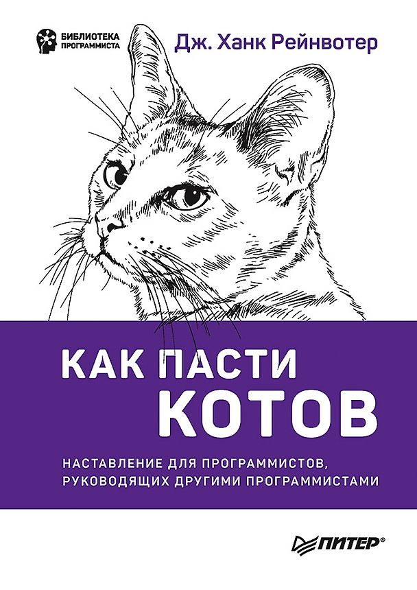 Книга Как пасти котов. Наставление для программистов, руководящих другими программистами (Дж. Ханк Рейнвотер) — 1