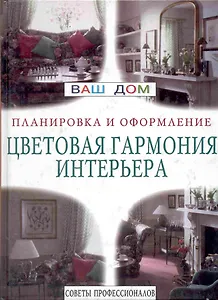 Цветовая гармония интерьера