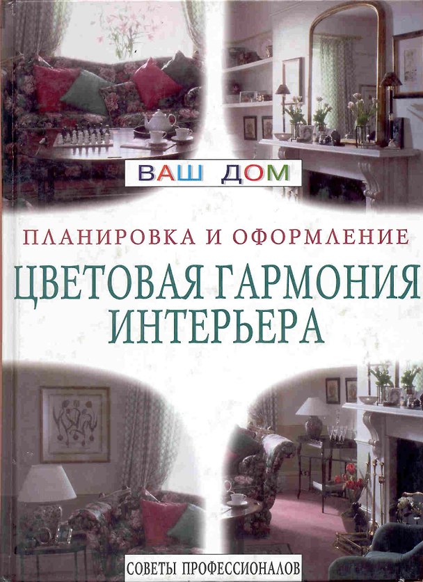 Книга Цветовая гармония интерьера () — 1