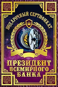 Сертификат президента всемирного банка, ламинированный