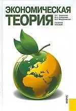 Экономическая теория: Учебное пособие