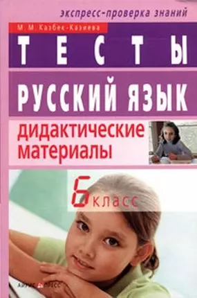 Русский язык. 6 класс.Тесты. Дидактические материалы — 2212013 — 1