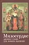 Милосердие: древнее слово для нового времени — 2442633 — 1