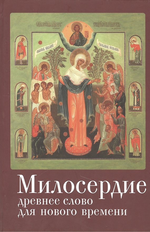 Книга Милосердие: древнее слово для нового времени () — 1