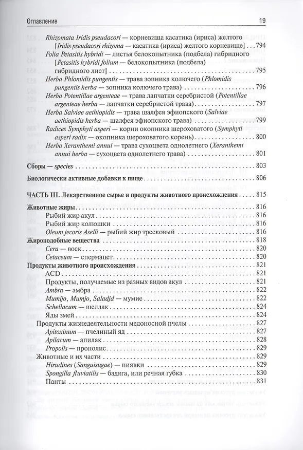 Книга Фармакогнозия (Ирина Самылина) — 10