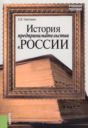 История предпринимательства в России. Курс лекций. Учебное пособие. 4 издание — 2558925 — 1