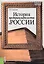 История предпринимательства в России. Курс лекций. Учебное пособие. 4 издание — 2558925 — 1