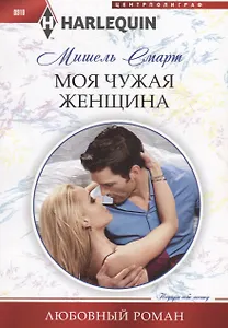 Моя чужая женщина