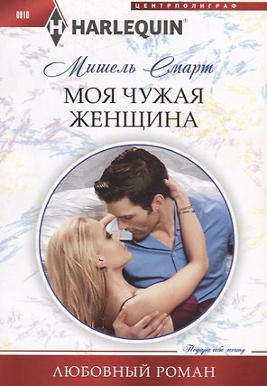 Моя чужая женщина