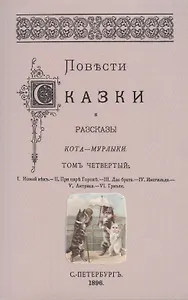 Повести сказки и рассказы Кота-Мурлыки Том 4.