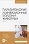 Паразитология и инвазионные болезни животных. Том 1 — 2956867 — 1