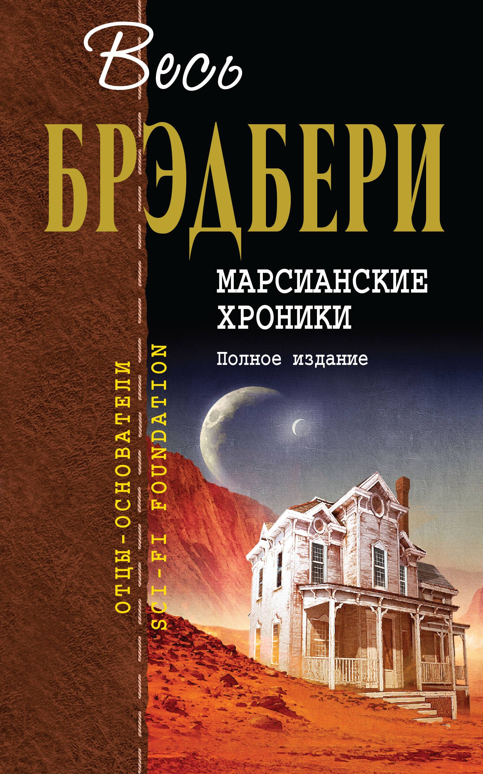 

Марсианские хроники. Полное издание