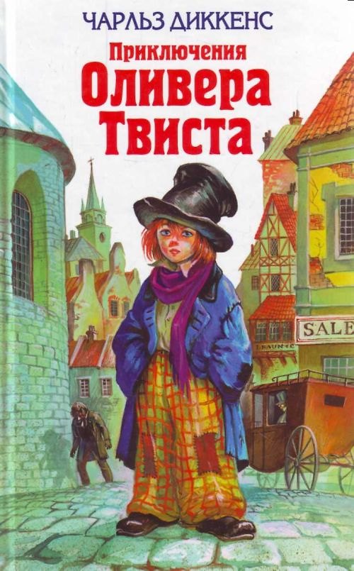 Книга Приключения Оливера Твиста (Чарльз Диккенс) — 1