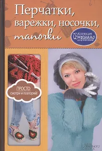 Перчатки, варежки, носочки, тапочки