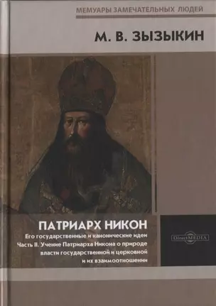 Патриарх Никон. Его государственные и канонические идеи. Часть 2 — 2801831 — 1